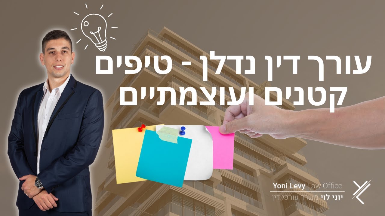 מערכת היחסים עם עורך הדין לנדל"ן: מה לצפות ואיך להיערך לעבודה משותפת