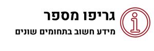 גריפו מספר מידע חשוב בתחומים שונים